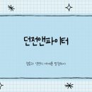 던전앤파이터, 협동과 액션의 세계를 탐험하다