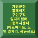 열린복지랜드 웰빙요양원 | 가평군청 홈페이지 구인구직 일자리센터 고용센터 채용 (워크넷, 노인 일자리, 공공근로)
