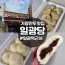 일광슈퍼 - 이천시 경충대로3233번길 16 | 기장 만두 맛집 일광역 생활의달인 일광당 찐빵 고기만두 내돈내산