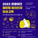 [올마이스] 2022 관광테크 융합형 창의 인재 양성 교육 이미지