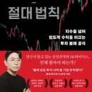주도주 사이클 절대법칙 후기, 영원한 주도주는 없다는 사실을 깨닫게 해준 투자 책