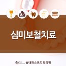 송내퍼스트치과의원 이미지