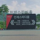 인제스피디움 이미지