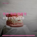 수영센텀치과의원 | 부산 치과 전문의 수영센텀치과의원 주차 편리한 치과 진료