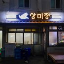 상미정