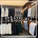 천변좌로 | [웨딩] 광주 맞춤정장 솔직 비교 후기(라비엘라 vs 포트가먼트)
