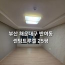 해운대 센텀트루엘 1, 2단지 | 부산 해운대구 입주청소 센텀트루엘 25평 입주청소 후기, 재의뢰로 증명된 청소 퀄리티