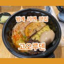 오루 | [안양 범계] 혼밥 가능한 숨은 라멘 맛집 고오루덴 내돈내산 포장 후기!