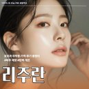 스타메디칼 | 스타들이 사랑하는 리주란! 효과·부작용·가격·후기까지 총정리!