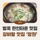 장원한식부페 | 방콕 한인 타운 아속역 갈비탕 찐맛집 '장원'｜양념 게장 무료!