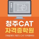 청주CAT자격증학원 인테리어 설계의 기본기