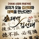 철학, 위로와 지혜가 되다 | 충주맨 김선태에게서 본 오나라 시조 태백과 왕위 양보한 백제의 시조 온조