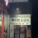 천씨씨커피대구지사 | [대구] 월성동닭갈비 찾는다면? 루스텐 닭갈비 월성본점에서 제대로 먹고 온 후기