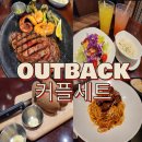 블루망고 블랙 | 아웃백 여주아울렛점 블랙라벨 어텀 씨푸드 에디션 커플 세트 후기 할인꿀팁 이벤트