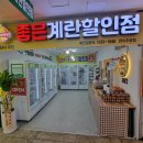 좋은계란할인점 네이버블로그