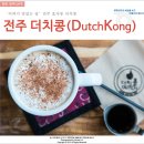 더치콩 이미지