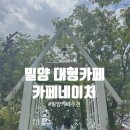 (주)네이처테이블 | 밀양 대형 베이커리카페 네이처 Nature 동남아 휴양지 감성카페추천