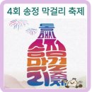 동해역9호광장~동해역삼거리 | 4회 송정 막걸리 축제 기본 정보, 공연 라인업, 체험 프로그램, 이벤트, 경품, 교통 안내 총정리