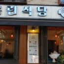 묵동식당 이미지