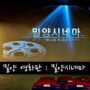 DE055 | 밀양 영화관 밀양시네마 주차 팝콘 영화 솔직후기