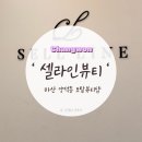 [마산 | 양덕동] 영양도 바짝컬도 못 놓쳐 마산 속눈썹 펌 잘하는 곳 | 셀라인 토탈뷰티샵