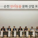 유앤아이해피심리상담센터한국동물매개심리치료학회연구소 | 순천시, ‘반려동물 문화 및 산업 포럼’ 개최