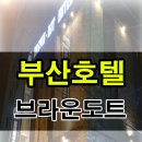 브라운도트 양정점 이미지