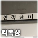 마마 멀티짐 | 상봉 크로스핏, 킥복싱까지 가르쳐 주는 마마멀티짐