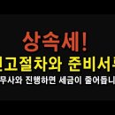 상속세 신고절차와 금융조회등 준비서류 핵심정리 (세무사의 업무절차) 이미지