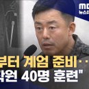 [단독] &#34;서울로 간다&#34; 석달 전부터 계엄준비.. 북파공작원 40명 선발해 훈련 이미지