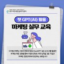 ( 고용노동부 / 여성가족부 )중구여성새로일하기센터_챗 GPT(AI)활용 마케팅 실무 교육 (마감 : ~7/4까지) 이미지