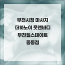 힐스테이트 중동 에비뉴 상가동 | 부천시청 마사지 더하노이 풋앤바디 부천힐스테이트 중동점 후기
