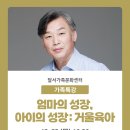 [달서가족문화센터] 가족특강 – 엄마의 성장, 아이의 성장: 거울육아 이미지