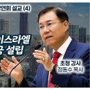 [2024 미국 애틀랜타 성경 강연회] - 메시아 재림과 이스라엘 회복 및 천년왕국 설립 (7-4) | 정동수 목사, 사랑침례교회 이미지