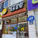 달곰김밥 호탄점 이미지