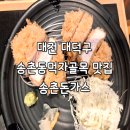 송촌시장 | 대덕가볼만한곳 송촌동먹자골목 송촌돈까스