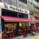 제주삼육돈고잔 | 안산 고잔동 맛집 고잔동 제주삼육돈 고잔점 후기