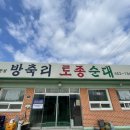방축리토종순대