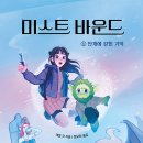 미스트 바운드 1/ 대릴 코 (지은이),정보라 (옮긴이)// 올리 이미지