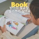 초등1학년 교과연계그림책수업 1기 | 초등 교과연계 추천도서 받아라 절교장 일기 쓰기 싫어요 아이와 읽은 독서 후기