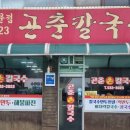 곤춘칼국수