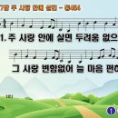 찬송가 397장 주 사랑 안에 살면,In Heavenly Love Abiding,통합찬송가454장 찬송가PPT NWC악보 이미지