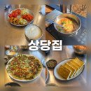 산성집 | 청주 상당산성 맛집 상당집 청국장 두부지짐 파전 후기