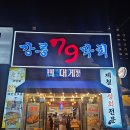 김**-79 | 강릉 79막회 제철모둠숙성회 먹어본 후기, 세인트존스호텔 도보 5분