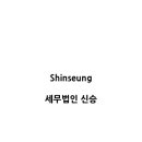 세무법인예스 - 송파구 송파대로 167 | 세무법인예스
