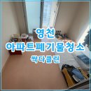 영천시-완산동-3 | 영천 완산동 아파트폐기물수거 집정리 폐기물처리부터 청소까지 완료한 업체 후기