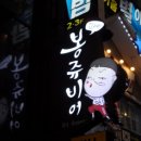 달려라봉쥬비어 - 동작구 노량진로16길 25 | ‘이색 창업아이템’ 크림생맥주 전문점, ‘달려라 봉쥬비어’