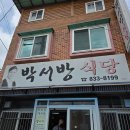 식객 | 경남 사천 박서방 식당 솔직 후기 :: 식객 허영만이 방문한 한식당
