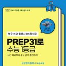 서울개롱초등학교 | [오금동영어학원] 삼성영어수학 오금교실 PREP31로 중학교 때, 수능 영어 감각을 훈련해요!