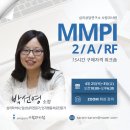 ㈜국민은행 | 다면적 인성검사(MMPI-2/A/RF) 구매자격 연수(4.2~3)